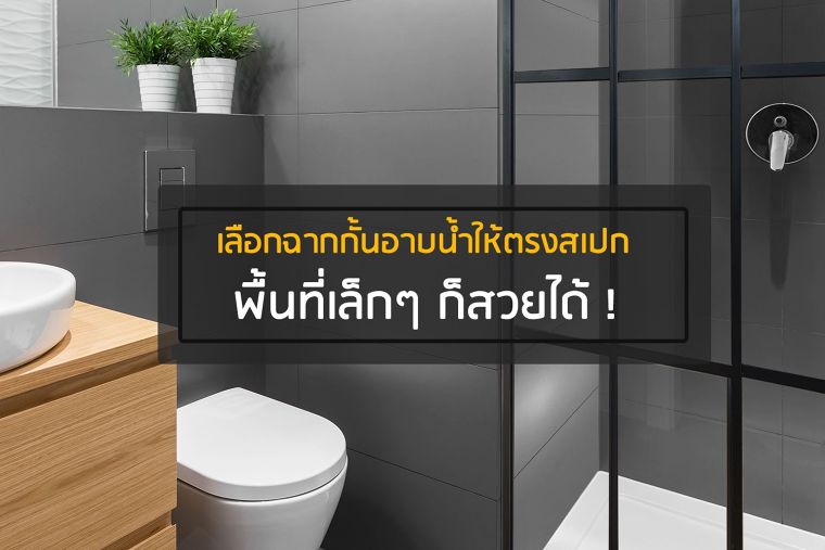เลือกฉากกั้นอาบน้ำให้ตรงสเปก พื้นที่เล็กๆ ก็สวยได้ ! ภาพประกอบ