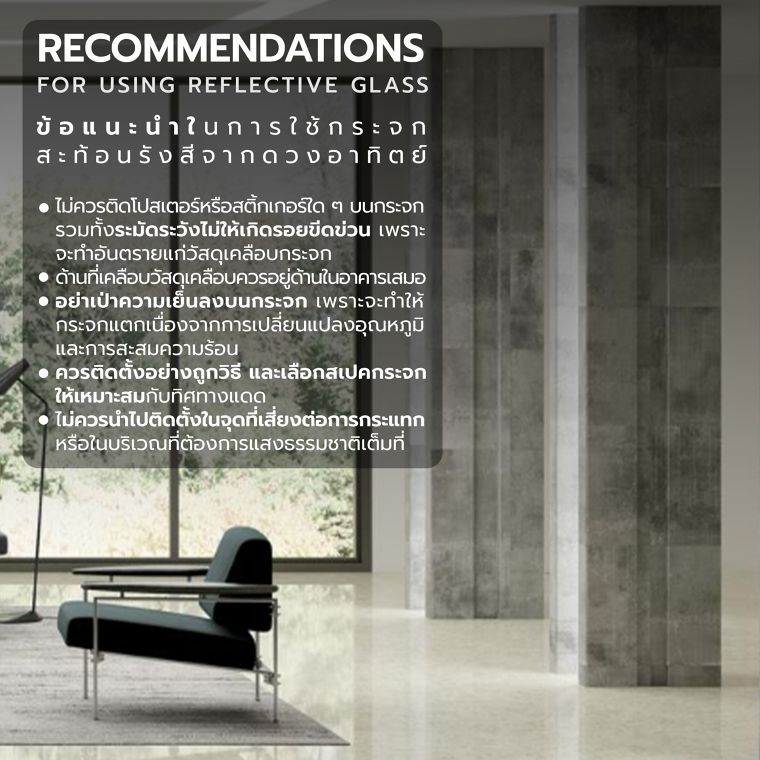 ข้อดี-ข้อควรระวัง และข้อแนะนำในการใช้งานกระจกสะท้อนรังสีจากดวงอาทิตย์ (Advantages, precautions and recommendations for using Solar Reflective Glass) ภาพประกอบ