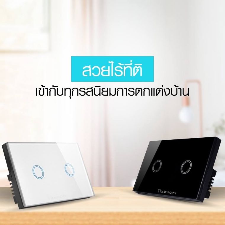 สวยไร้ที่ติ – สวิตช์สัมผัสนั้นมีลักษณะรูปทรงที่ดูโมเดิร์น สัมผัสของอุปกรณ์เรียบเนียน เป็นหนึ่งเดียวไร้รอยสะดุด มีให้เลือกทั้งสีขาวและสีดำ เข้ากับทุกรสนิยมการตกแต่งบ้าน
