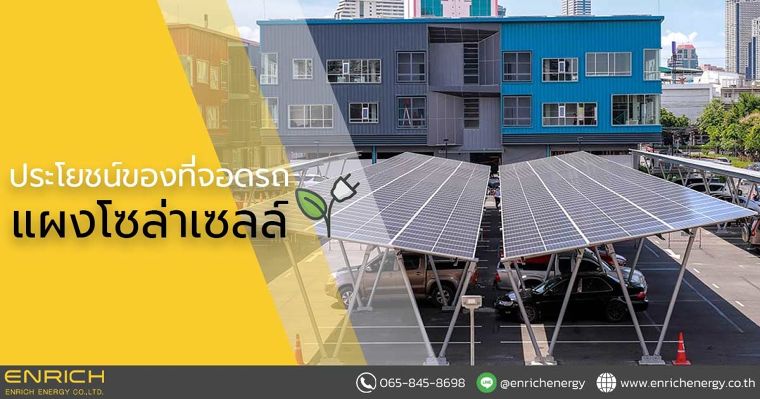 ประโยชน์ของที่จอดรถแผงโซล่าเซลล์ ภาพประกอบ