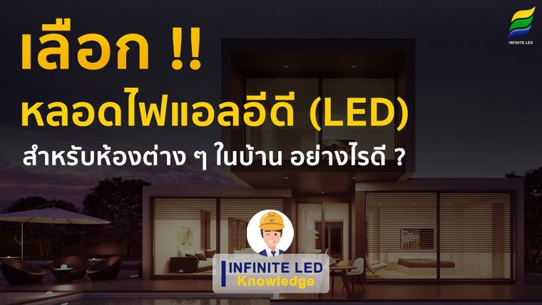 เลือกหลอดไฟแอลอีดี LED สำหรับห้องต่างๆในบ้าน อย่างไรดี ? ภาพประกอบ