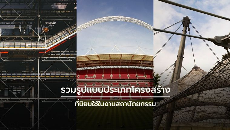 รวมข้อมูลโครงสร้างประเภทต่างๆ ที่นิยมใช้ในงานสถาปัตยกรรม (Types of Structure for Architectural Design) ภาพประกอบ
