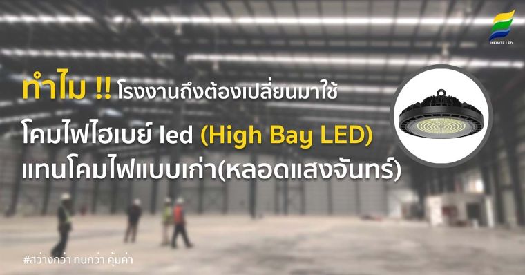ทำไมโรงงานถึงต้องเปลี่ยนมาใช้ โคมไฟไฮเบย์ Led (High Bay LED) แทนโคมไฟแบบเก่า(หลอดแสงจันทร์) ภาพประกอบ