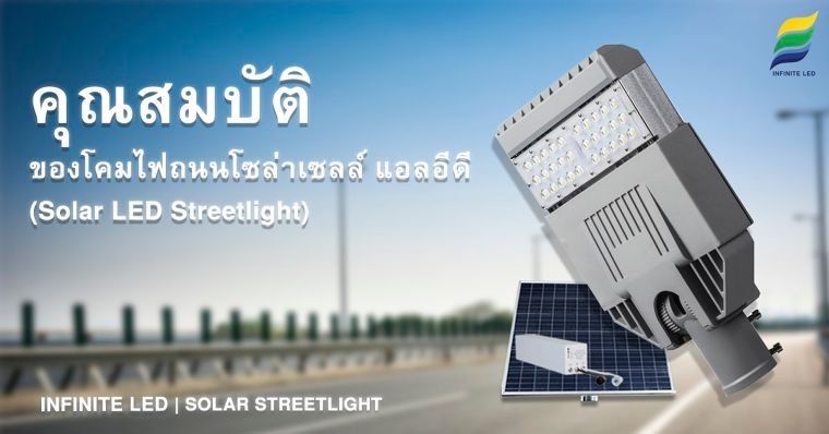 คุณสมบัติของโคมไฟถนนโซล่าเซลล์ แอลอีดี (Solar Streetlight LED) ภาพประกอบ