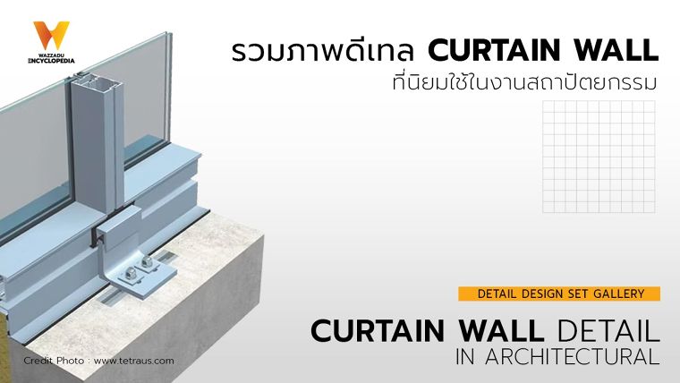รวมภาพดีเทล Curtain Wall ในงานสถาปัตยกรรม ภาพประกอบ