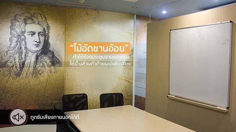 ออกแบบห้องประชุมให้เป็นส่วนตัวมากขึ้น​ ด้วยการทำผนังซับเสียงจาก "ไม้อัดชานอ้อย" ภาพประกอบ