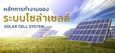 รู้หรือไม่ ระบบโซล่าเซลล์ มีหลักการทำงานอย่างไร ภาพประกอบ