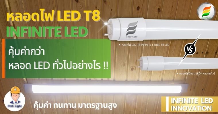 หลอดไฟ LED T8 จากแบรนด์ INFINITE LED คุ้มค่ากว่า LED ทั่วไปอย่างไร ภาพประกอบ