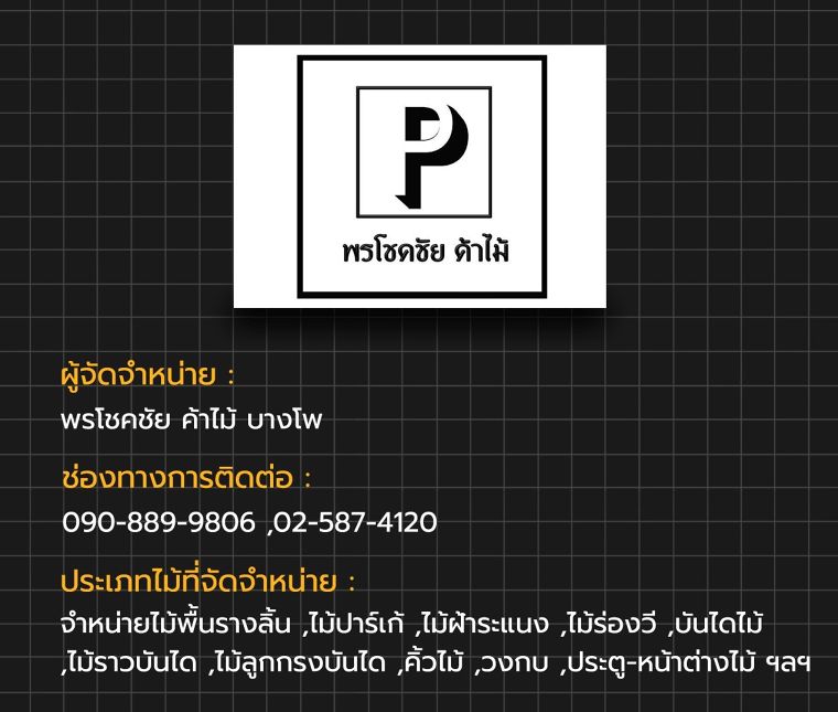 ไม้จริงหาซื้อได้ที่ไหนบ้าง!!! รวมข้อมูลแบรนด์ผู้จัดจำหน่ายไม้จริงในประเทศไทย ภาพประกอบ