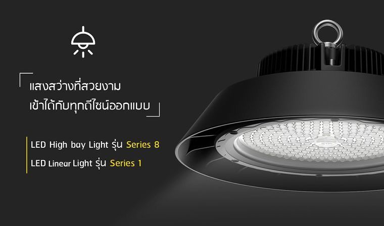 แสงสว่างที่สวยงาม เข้าได้กับทุกดีไซน์ออกแบบ กับชุดโคมไฟ LED High bay Light รุ่น Series 8 และ LED Linear Light รุ่น Series 1 จากแบรนด์ Box Bright ภาพประกอบ