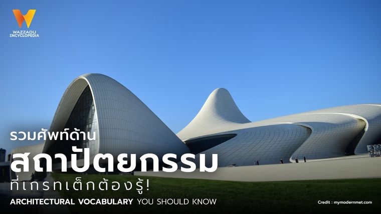 รวมศัพท์ด้านการออกแบบสถาปัตยกรรมที่เกรทเต็กต้องรู้! (Architectural vocabulary you should know) ภาพประกอบ