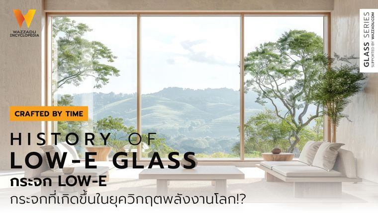กระจกที่เกิดขึ้นในยุควิกฤตพลังงานโลก!? (History of Low-e glass) ภาพประกอบ
