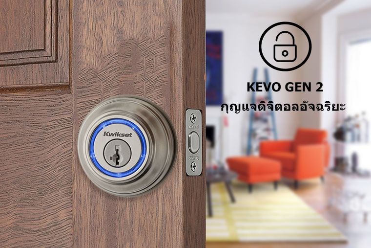 Kevo Gen 2 กุญแจดิจิตอลอัจฉริยะ ระบบล็อคแบบดิจิตอล ภาพประกอบ