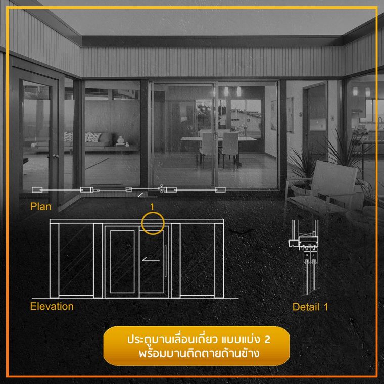 รวมข้อมูลวัสดุศาสตร์ และรูปแบบประตูบานเลื่อนแต่ละประเภท (Sliding Doors)  ภาพประกอบ