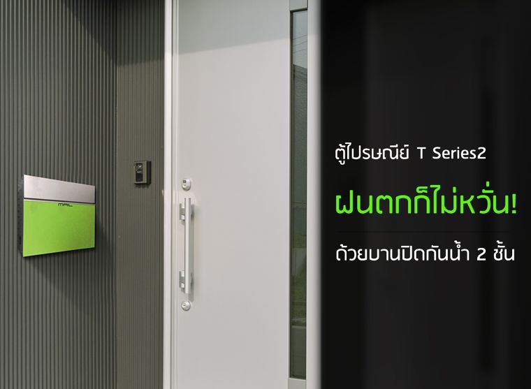 เจอฝนตกก็ไม่หวั่น เพราะตู้ไปรษณีย์ T Series 2 มีบานปิดกันน้ำถึง 2 ชั้น!! ภาพประกอบ
