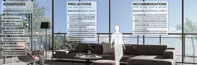 ข้อดี-ข้อควรระวัง และข้อแนะนำในการใช้งานกระจกแผ่รังสีต่ำ  (Advantages, precautions and recommendations for using Low-E Glass)​ ภาพประกอบ