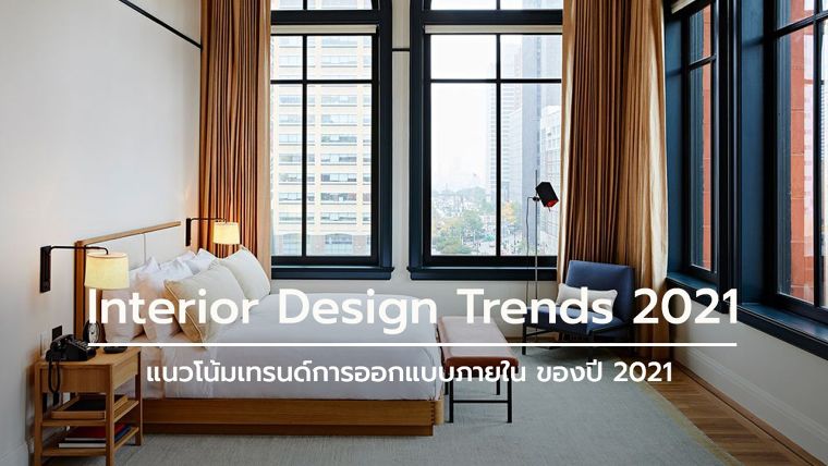 ขอบคุณภาพประกอบจาก&nbsp;https://design-milk.com/
