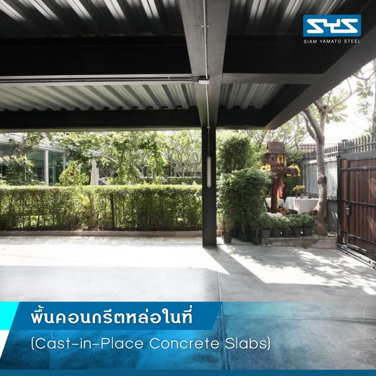 อาคารเหล็ก ทำพื้นด้วยวัสดุใดได้บ้าง? ภาพประกอบ