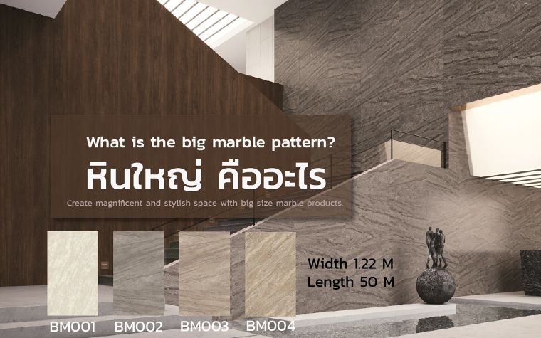 What is Big Marble ? อินทีเรียฟิล์มหินใหญ่ ภาพประกอบ