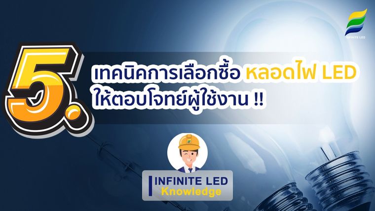 5 เทคนิคการเลือกซื้อหลอดไฟ led ให้ตอบโจทย์ผู้ใช้งาน !! ภาพประกอบ