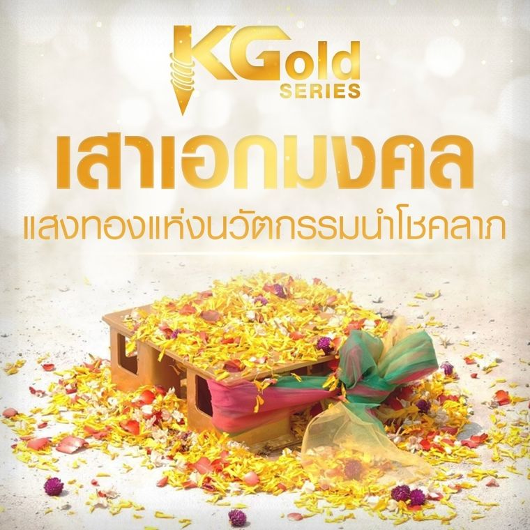 KEMREX GOLD Series เสาเอกมงคล แสงทองแห่งนวัตกรรมนำโชคลาภ ภาพประกอบ