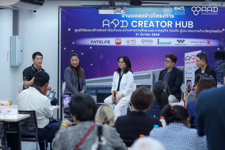 คณะสถาปัตย์ฯ สจล. เปิดตัว ‘AAD CREATOR HUB’ จับมือภาคอุตสาหกรรม สร้างนวัตกรรมออกแบบยั่งยืน เชื่อมโลกการเรียนรู้สู่ภาคธุรกิจจริง ภาพประกอบ