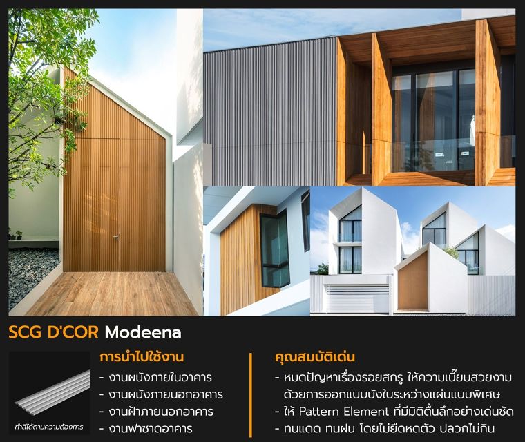 ไอเดียการเลือกใช้วัสดุตกแต่งผนัง และเปลือกอาคาร (Wall & Facade) สำหรับงานสถาปัตยกรรมที่ต้องการเอกลักษณ์เฉพาะตัว ภาพประกอบ