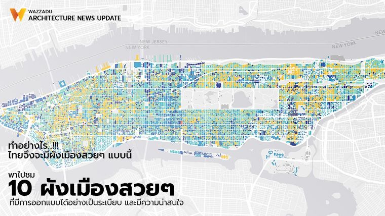 พาไปชม 10 ผังเมืองสวยๆ ที่มีการออกแบบได้อย่างเป็นระเบียบ และมีความน่าสนใจ ภาพประกอบ