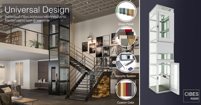 ลิฟท์ที่ถูกออกแบบภายใต้แนวคิด Universal Design เพราะผู้สูงอายุและผู้ทุพพลภาพใช้ชีวิตแค่ชั้นล่างอย่างเดียวไม่ได้  ภาพประกอบ