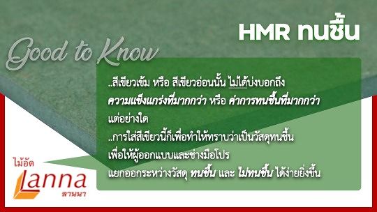 ไขข้อสงสัยเรื่องสีของ HMR ทนชื้น ภาพประกอบ