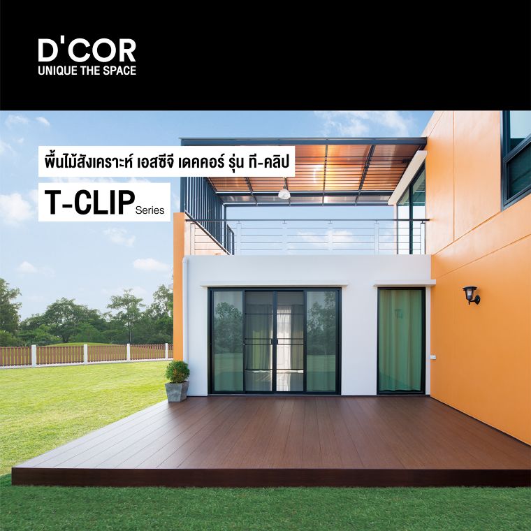 พื้นไม้สังเคราะห์ SCG D’COR รุ่น ที-คลิป (T-Clip) วัสดุทดแทนพื้นไม้ที่ช่วยให้เรื่องวุ่นวายกลายเป็นเรื่องพื้นๆ ภาพประกอบ
