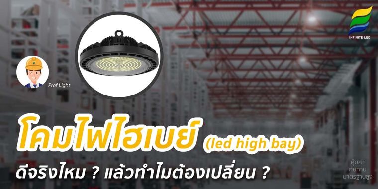 ธุรกิจแต่ละประเภทนั้นมีความแตกต่างกัน แต่สิ่งที่เหมือนกันคือจำเป็นต้องใช้แสงสิ่งสว่างในการดำเนินกิจกรรมต่างๆ ถ้าไม่มีแสงแสงแล้วก็มิอาจทำงานให้มีความต่อเนื่องได้ และมีโอกาสที่จะเกิดอุบัติเหตุสูงมากเนื่อจากวิสัยทัสน์ในการมองเห็นโดยตาเปล่านั้นมีประสิทธิภาพน้อยลง สำหรับอุตสาหกรรมต่างๆที่มีการใช้แสงสว่างมากๆ และพื้นที่ของโกดังหรือไลน์ผลิตค่อนข้างสูง ในการที่จะใช้หลอดไฟ LED ที่เป็นลักษณะของ Tube หรือที่เรียกกันว่าหอดไฟ T8 นั้น ค่อนข้างจะไม่เหมาะสมเท่าไหร่

เนื่องจากถ้าต้องการให้แสงเพียงพอจะต้องใช้หลอดที่มีความสว่างมากๆและต้องใช้จำนวนเยอะมาก ที่จะทำให้เกิดความสว่างเพียงพอเมื่อเทียบกับความสูงแล้ว หลอด t8 ปกตินั้นจะต้องใช้รุ่นที่มีค่าลูเมนต์สูงมากๆ เพื่อความเหมาะสมในการใช้งานควรจะมีการเปลี่ยนเป็นโคมไฟไฮเบย์เพราะการเปล่งแสงของไฮเบย์นั้นมีระยะมากกว่าหลอด t8 ทำให้เหมาะสมกับพื้นที่ ที่มีความสูงซึ่งตัวหลอด t8 นั้นเหมาะกับความสูงในออฟฟิศปกตินั้นจะมีประมาณ 3 เมตรไปจนถึง 3 เมตรครึ่งแล้วแต่การออกแบบ และเพื่อความสวยงามแล้วรุ่น t8 จึงเหมาะสมใช้กับออฟฟิศ สำนักงานหรืออาคารบ้านเรือนต่างๆ แต่สำหรับในอุตสาหกรรม หรือโกดังต่างๆที่มีความสูงเกิน 10 เมตรนั้น การที่จะมาใช้ตัว t8 ระยะการส่องสว่างของหลอดไฟที่เป็น Tube นั้นไม่สามารถทำได้ จึงต้องมีการใช้โคมไฮเบย์แทน สำหรับใครที่ใช้ ไฮเบย์รุ่นเก่าอยู่ ไม่ว่าจะเป็นโคมแสงจันทร์หรือโคมเมทัลฮาไลด์ ขอแนะนำว่าให้เปลี่ยนมาใช้&nbsp;โคมไฟไฮเบย์&nbsp;led&nbsp; เพื่อความคุ้มค่าในการใช้งาน เมื่อเปลี่ยนเร็วก็ยิ่งมีการคืนทุนของค่าพลังงานเร็วทำให้ท่านเสียค่าใช้จ่ายน้อยลงในเรื่องของค่าไฟ ค่าซ่อมบำรุง ถึงแม้ค่าโคมนั้นจะถูกกว่า แต่สำหรังโรงงานที่มีโกดังสูง การซ่อมบำรุงนั้นก็เป็นเรื่องยากจึงต้องมีการจ้างรถ boomlift หรือสามารถใช้นั่งร้านได้หรือไม่ ซึ่งทั้งสองอย่างนี้ล้วนแต่มีค่าใช้จ่ายทั้งสิ้น และการตั้งนั่งร้านก็อาจจะทำให้เกิดอันตรายได้ ต้องเป็นคนที่มีความรู้และความชำนาญเพื่อไม่ให้เกิดอุบัติเหตุขึ้นได้ ถ้าสินค้าเดิมที่ใช้อยู่เริ่มเสื่อมสภาพก็ไม่ควรไปทนฝืนใช้ต่อ หรือนำโคมไฮเบย์แบบเก่ามาซ่อมแล้วนำไปใช้ใหม่ เมื่อซ่อมบ่อยๆขึ้นโคมก็จะเกิดอาการบอบช้ำเนื่องจากมีการรื้อและเปลี่ยนใหม่บ่อยซึ่งอาจจะทำให้เกิดอันตรายได้ และการเปลี่ยนโคมบ่อยๆก็เกิดเป็นค่าใช้จ่ายเช่นเดียวกัน เมื่อโคมไฟไฮเบย์มีมีปัญหาและอยากได้สินค้าที่มีความคุ้มค่าราคาเหมาะสมกับคุณภาพ ทนทานใช้ได้นาน ใช้แล้วไม่เกิดความผิดหวัง ไม่ต้องมานั่งเปลี่ยนบ่อยๆ ทางแอดมินจึงขอแนะนำโคมไฟไฮเบย์ของ แบรนด์ INFINITE LED

ทำไมจึงต้องเปลี่ยนมาให้โคมไฟไฮเบย์&nbsp;led&nbsp;ของ INFINITE LED กันนะ อาจจะมีบางคนเกิดความสงสัย เดี๋ยวเราจะมาพูดถึงข้อดีกันว่าทำไมถึงต้องใช้ไฮเบย์ยี่ห้อนี้ คุณสมบัติเด่น (Key Advantages)โคมไฟไฮเบย์ LED โคมไฟโรงงาน&nbsp;LED INFINITEHIGHBAY LED&nbsp;ใช้แทนโคมไฟแสงจันทร์โดยให้ความสว่างกว่า 20% และประหยัดไฟมากกว่า 60% ตัวประกอบกำลัง (PF) > 0.95 มีวงจรกันไฟกระชาก(Surge protection) สูงถึง 6000v เพื่อความคงทนและความสบายใจในการใช้งาน มีค่า Luminous Efficacy ที่มากกว่า 150/W ทำให้กินไฟน้อยแต่ให้แสงสว่างที่มากกว่า อายุการใช้งาน LED Chip มีอายุการการใช้งานยานกว่า 50000 ชั่วโมงสามารถกำหนดคุณสมบัติได้ตาม TOR รับประกันยาวนานถึง 3 ปี ผ่านมาตรฐานอัตรายจากแสงสีฟ้า Bluelight Hazard ระดับสูงสุด เป็นมิตรต่อสายตา ลดการเมื่อยล้าจากการทำงาน มีผลทดสอบจากสถาบันของรัฐเพื่อยืนยันคุณภาพระดับสูงสุด LM79,LM80 & TM21 และมาตรฐานระดับสูง เช่น IEC61547:2009, IEC62776:2014, EN55015:2013 และผลทดสอบระดับสูงอื่นๆ ซึ่งทาง INFINITE LED นั้นก็ได้เลือกใช้วัสดุที่มีคุณภาพสูง ไม่ว่าจะเป็นไดร์เวอร์ Tomcarline หรือ Meanwell &nbsp;ที่ติดตั้งอยู่บนสเปเซอร์เพื่อป้องกันการถ่ายเทความร้อนจากหลอดไฟไปยังไดเวอร์และยังมีตะขอสำหรับการติดตั้งที่ส่วนกลาง ตัวโคมนั้นมีขนาดใหญ่เพื่อระบายความร้อน ซิลิโคนนั้นใช้อยู่ในระดับอุตสาหกรรมเพื่อป้องกัน PCB LED เสียหาย ตัวฝาครอบพีซีนั้นมีความทนทานและมีความโปร่งใสสูง PCB นั้นสามารถนำความร้อนได้ดีโดยใช้ชิป LED SMD2835 จะเห็นได้ว่าเราพิถีพิถันในการเลือกวัสดุมากเพื่อทำให้เกิดประสิทธิภาพในการใช้มากที่สุด สำหรับการพิสูจน์ว่าจะดีจริงหรือไม่ ลองเปิดประสบการณ์การใช้งานโคมไฟไฮเบย์ led sคุณภาพสูงด้วยตัวท่านเอง สามารถสั่งซื้อได้ที่&nbsp;&nbsp;www.ledinfinite.com
