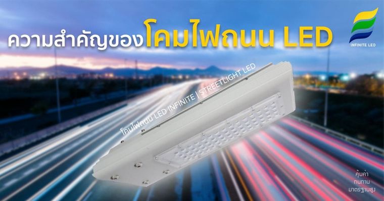 ความสำคัญของโคมไฟถนน LED ภาพประกอบ
