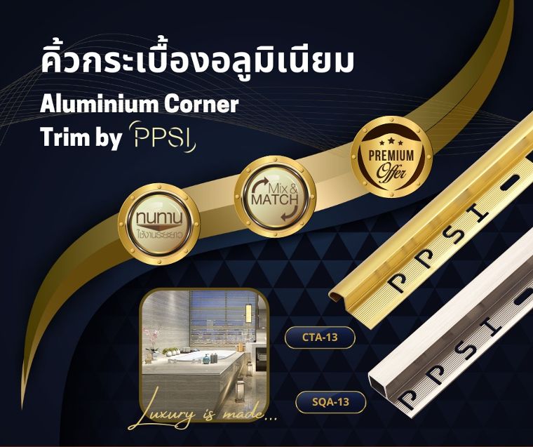แต่งบ้านคุณให้ดูหรูหรา มีสไตล์แบบมืออาชีพด้วย คิ้วกระเบื้องอลูมิเนียม by PPSI (พิชญ์พิศาล) ภาพประกอบ
