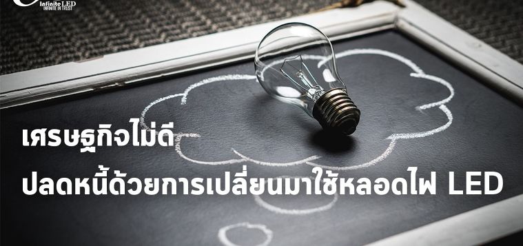 เศรษฐกิจไม่ดี ปลดหนี้ด้วยการเปลี่ยนมาใช้หลอดไฟ Led ภาพประกอบ
