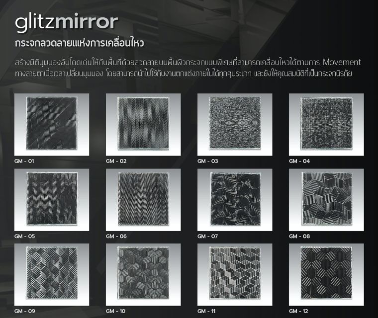 กระจกตกแต่งภายใน "Glitz Mirror" มีลวดลายให้เลือกมากถึง 12&nbsp;ลวดลาย
