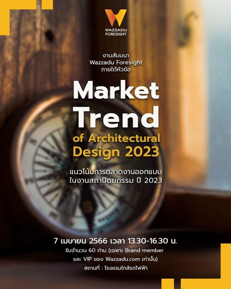 งานสัมมนา Wazzadu Foresight Market Trand of Architectural Design 2023  ภาพประกอบ