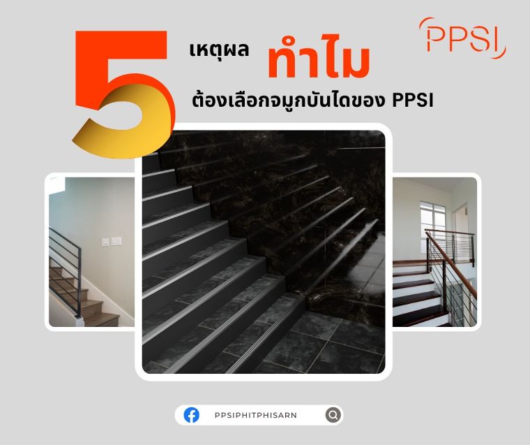 5 เหตุผลทำไมต้องเลือกจมูกบันไดของ PPSI  ภาพประกอบ