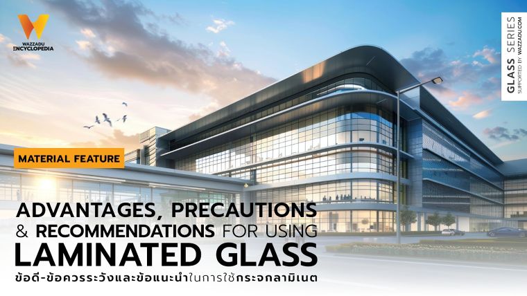 ข้อดี ข้อควรระวังและข้อแนะนำในการใช้กระจกลามิเนต (Advantages, precautions and recommendations for using laminated glass) ภาพประกอบ