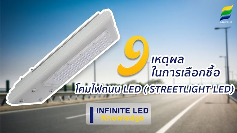 9 เหตุผลที่คุณควรเลือก โคมไฟถนน Led ( STREETLIGHT LED) ให้กับพื้นที่โครงการ ภาพประกอบ