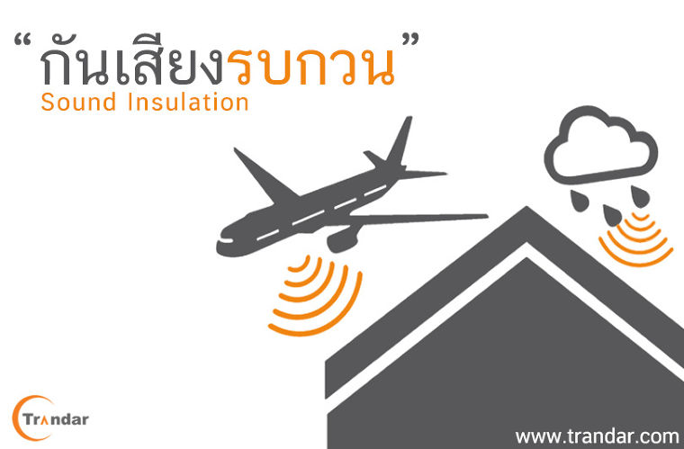 รู้ลึกเรื่อง แผ่นกันเสียง แทรนดาร์ ซาวน์บอร์ด ภาพประกอบ