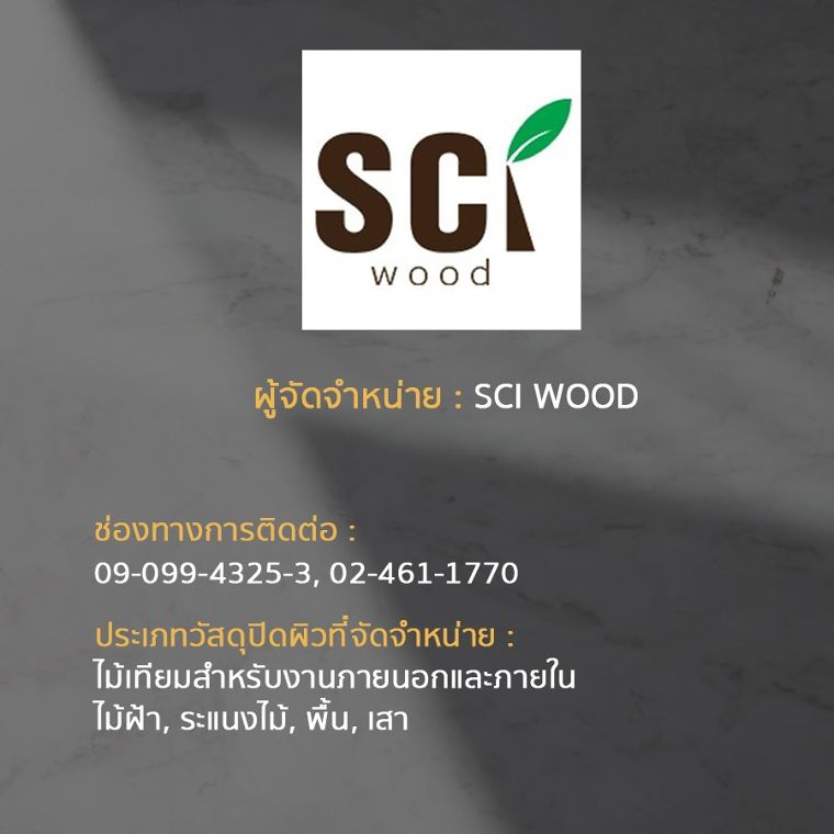 15 แบรนด์ ผู้จัดจำหน่ายวัสดุปิดผิวในประเทศไทย ภาพประกอบ