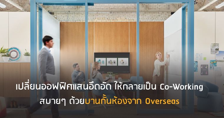 เปลี่ยนออฟฟิศแสนอึดอัด ให้กลายเป็น Co-Working สบายๆ ด้วยบานกั้นห้องจาก Overseas  ภาพประกอบ