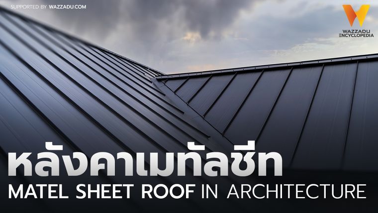 หลังคาเมทัลชีท (Metal Sheet Roof) ภาพประกอบ