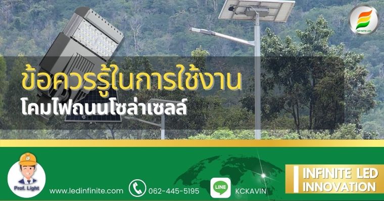 ข้อควรรู้ในการใช้งานและประโยชน์ที่คุ้มค่าของ โคมไฟถนนโซล่าเซลล์ ฉบับ INFINITE !! ภาพประกอบ