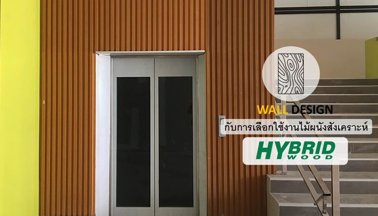 Wall Design กับการเลือกใช้งานไม้ผนังสังเคราะห์จากแบรนด์ HYBRIDWOOD by Solumat ภาพประกอบ