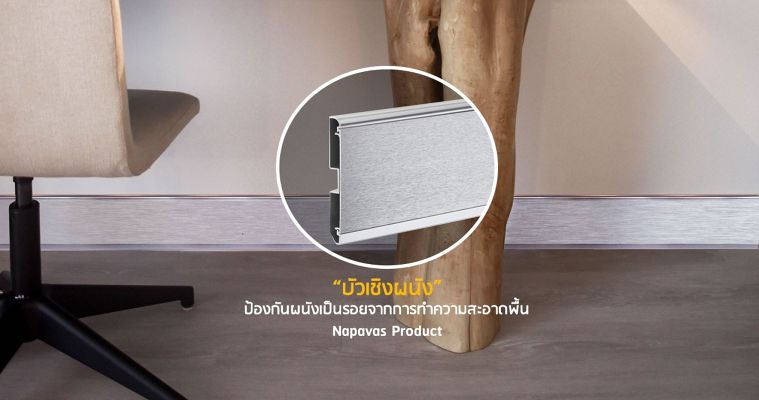 “บัวเชิงผนัง” สำหรับปิดขอบล่างผนัง กันกระแทก ป้องกันผนังเป็นรอยจากการทำความสะอาดพื้น ภาพประกอบ