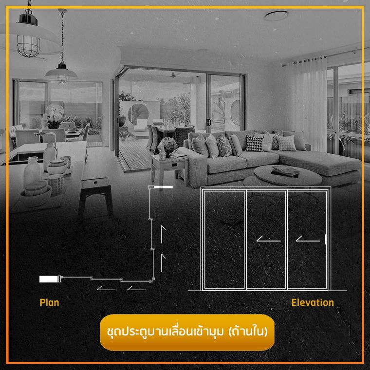 รวมข้อมูลวัสดุศาสตร์ และรูปแบบประตูบานเลื่อนแต่ละประเภท (Sliding Doors)  ภาพประกอบ