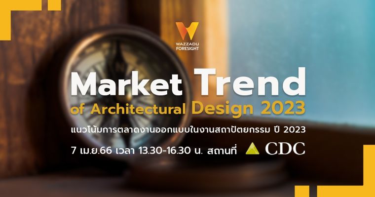 งานสัมมนา Wazzadu Foresight Market Trand of Architectural Design 2023  ภาพประกอบ