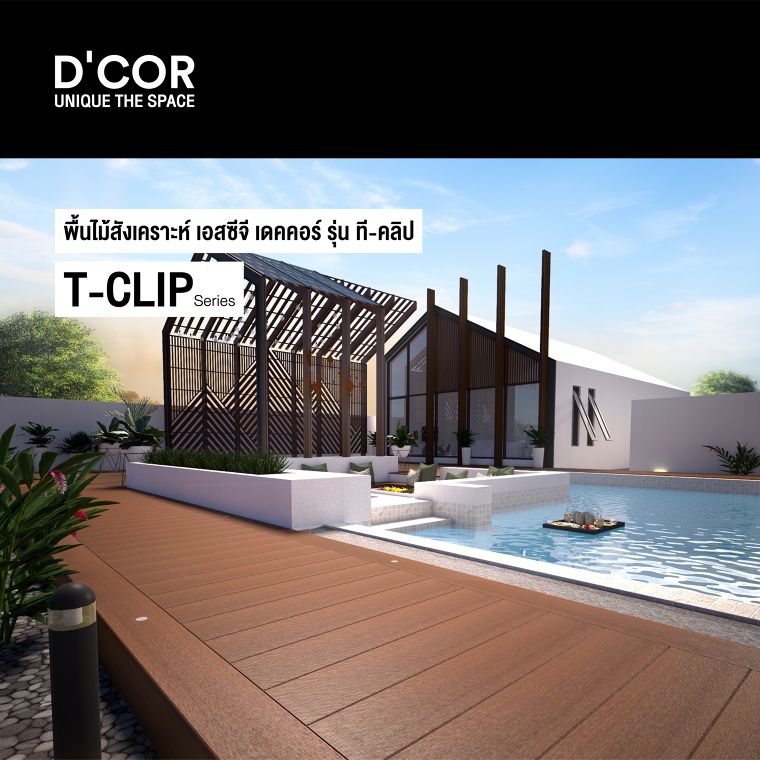 พื้นไม้สังเคราะห์ SCG D’COR รุ่น ที-คลิป (T-Clip) วัสดุทดแทนพื้นไม้ที่ช่วยให้เรื่องวุ่นวายกลายเป็นเรื่องพื้นๆ ภาพประกอบ